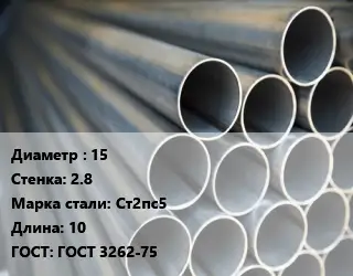 Труба водогазопроводная ВГП 15 s=2.8 Сталь: Ст2пс5 L=10 ГОСТ: ГОСТ 3262-75